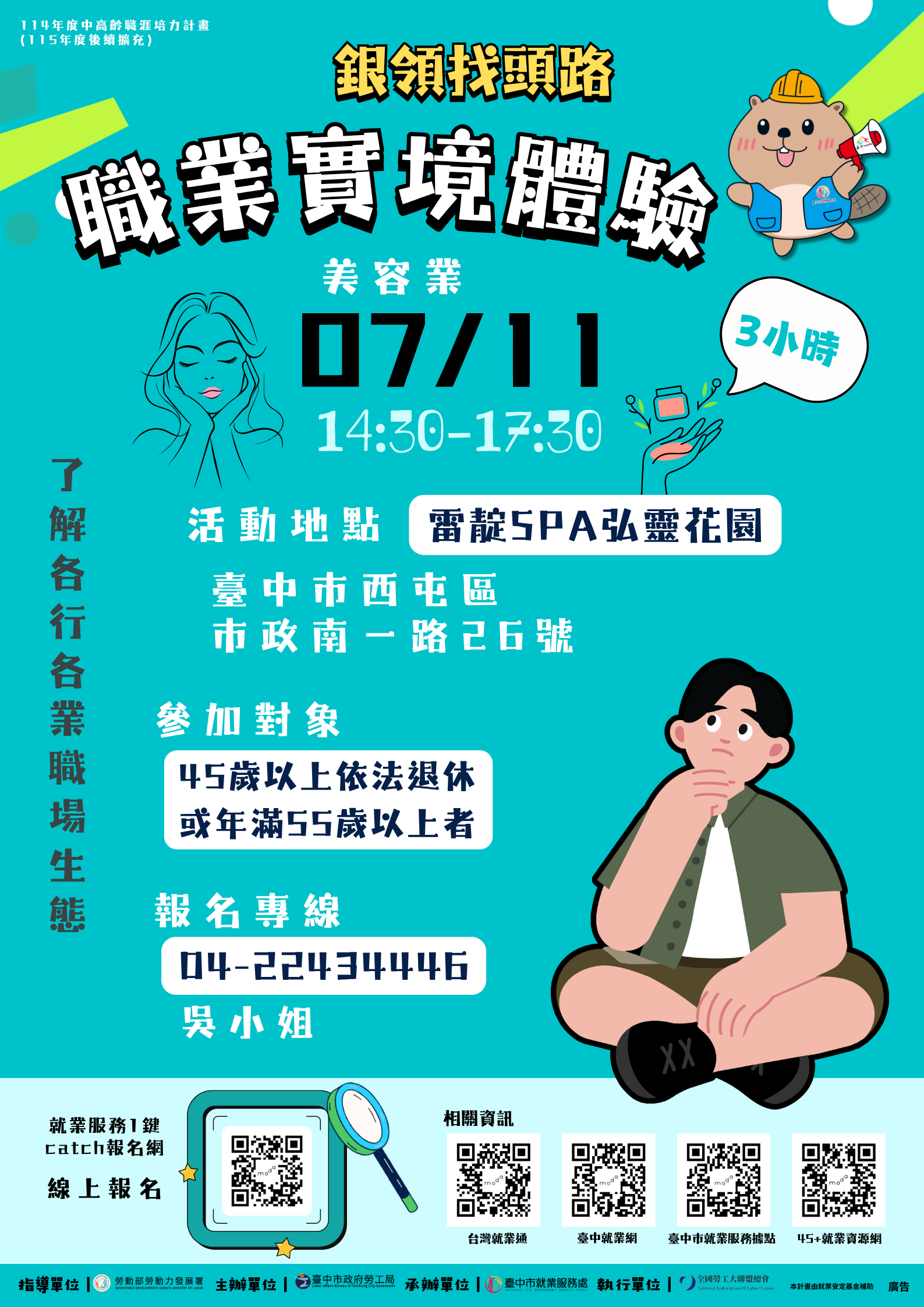 職場實境體驗活動（美容業）